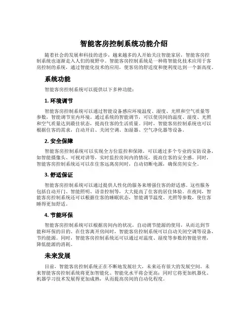 智能客房控制系统功能介绍