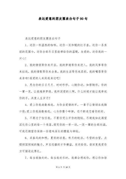 表达爱意的朋友圈表白句子90句