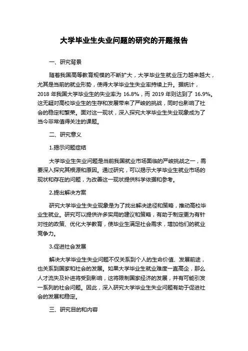大学毕业生失业问题的研究的开题报告