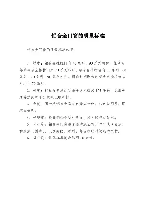 铝合金门窗的质量标准