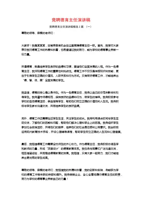 竞聘德育主任演讲稿2篇