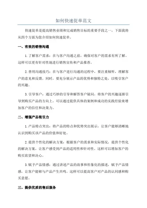 如何快速促单范文