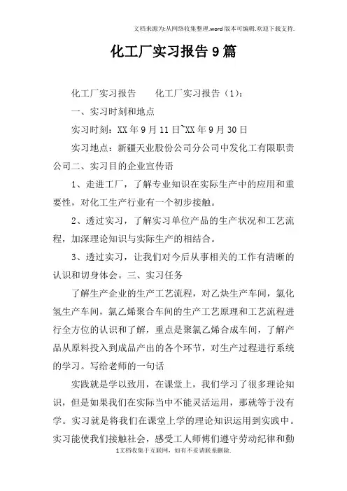 化工厂实习报告9篇