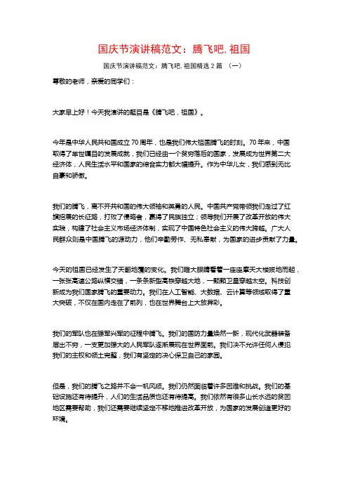 国庆节演讲稿范文：腾飞吧,祖国2篇