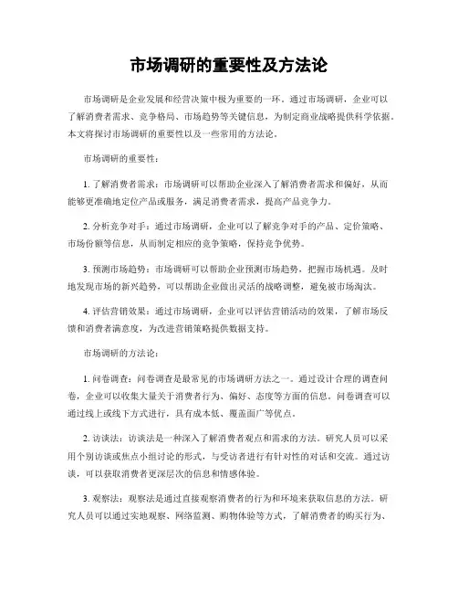 市场调研的重要性及方法论