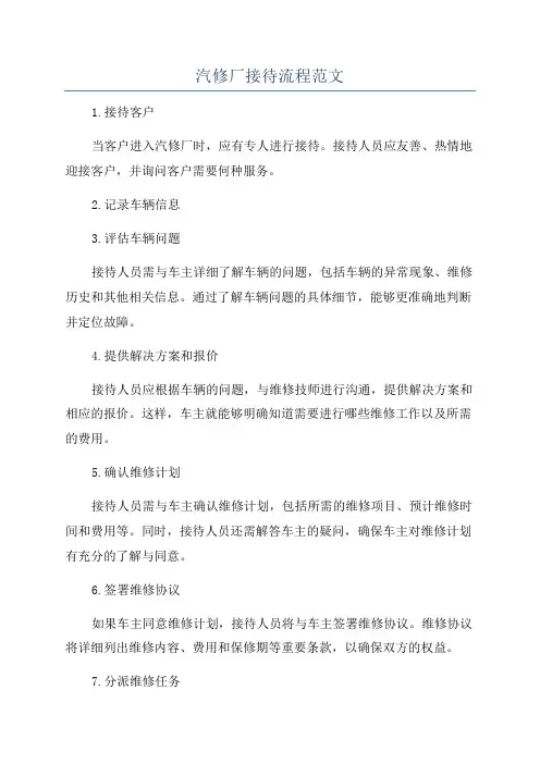 汽修厂接待流程范文