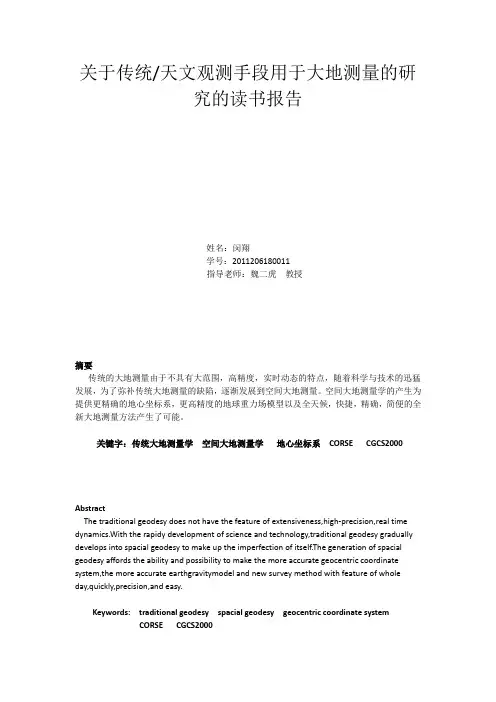 传统天文观测手段用于大地测量的研究