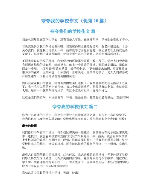 夸夸我的学校作文(优秀10篇)