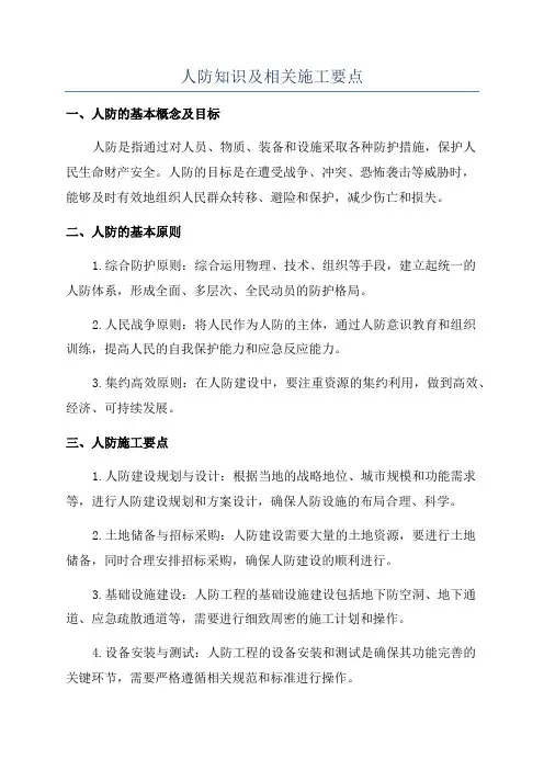 人防知识及相关施工要点