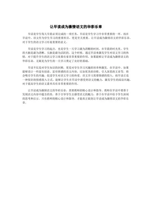 让早读成为激情语文的华彩乐章