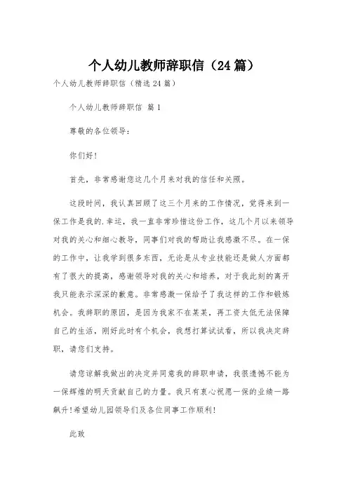 个人幼儿教师辞职信(24篇)