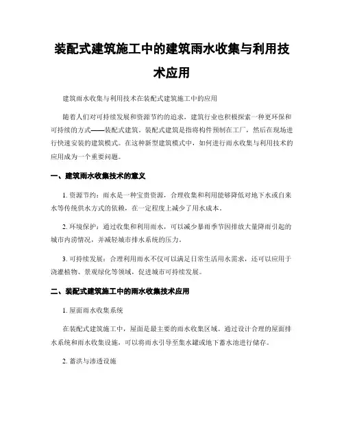 装配式建筑施工中的建筑雨水收集与利用技术应用