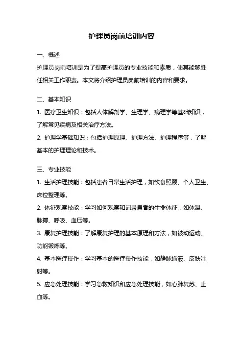 护理员岗前培训内容
