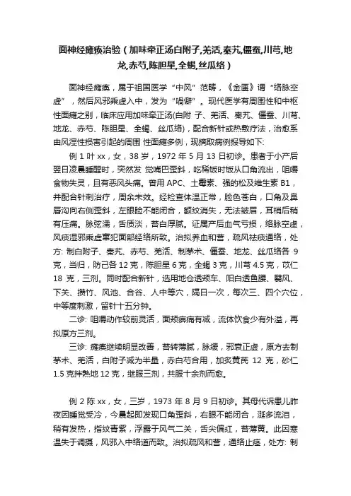面神经瘫痪治验（加味牵正汤白附子,羌活,秦艽,僵蚕,川芎,地龙,赤芍,陈胆星,全蝎,丝瓜络）