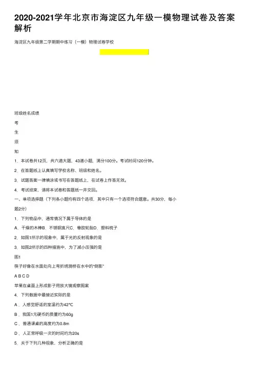 2020-2021学年北京市海淀区九年级一模物理试卷及答案解析