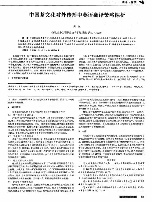 中国茶文化对外传播中英语翻译策略探析