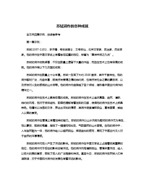 苏轼词作的各种成就