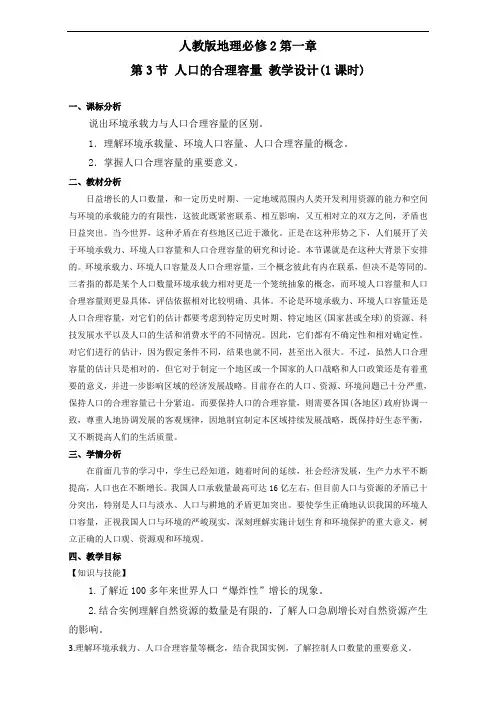北京市2018学年高一地理下册必修21.3 人口的合理容量教学设计