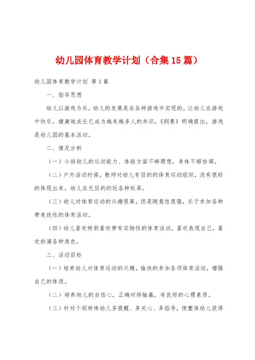 幼儿园体育教学计划(合集15篇)