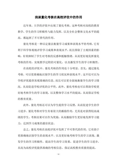 浅谈量化考核在高校评优中的作用