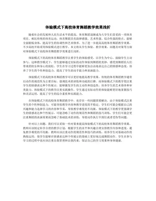 体验模式下高校体育舞蹈教学效果浅析