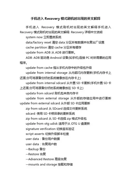 手机进入Recovery模式刷机时出现的英文解释