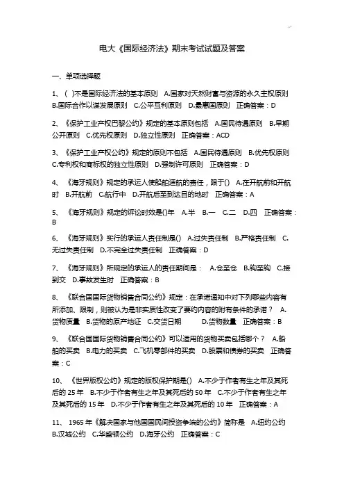 电大《国际经济法》期末考试试题(含答案)