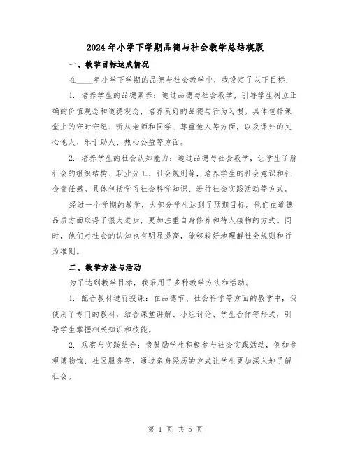 2024年小学下学期品德与社会教学总结模版(2篇)