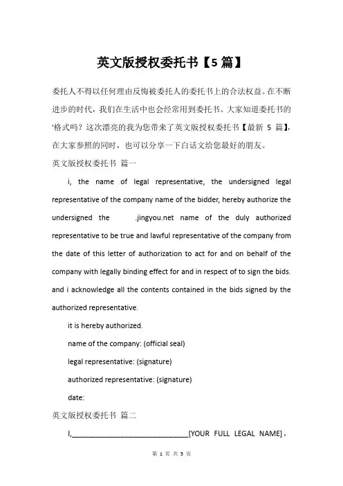 英文版授权委托书【5篇】