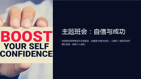 主题班会：自信与成功