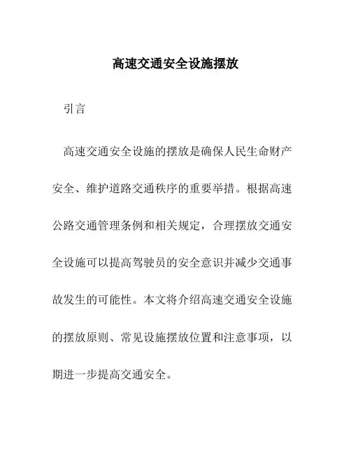 高速交通安全设施摆放