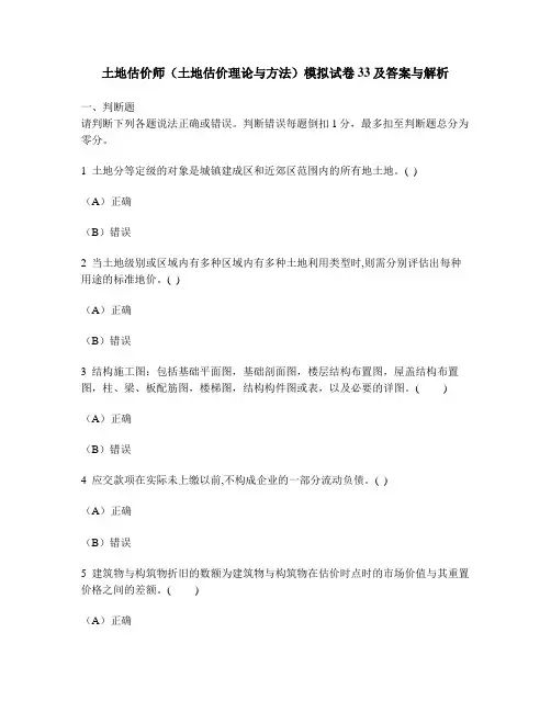 [工程类试卷]土地估价师(土地估价理论与方法)模拟试卷33及答案与解析