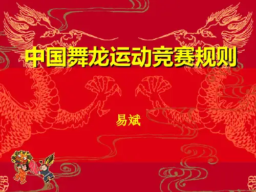 中国舞龙运动竞赛规则