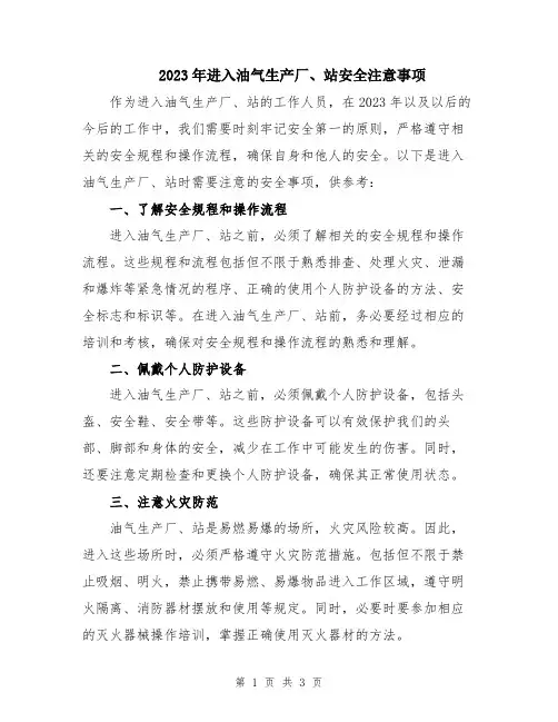 2023年进入油气生产厂、站安全注意事项
