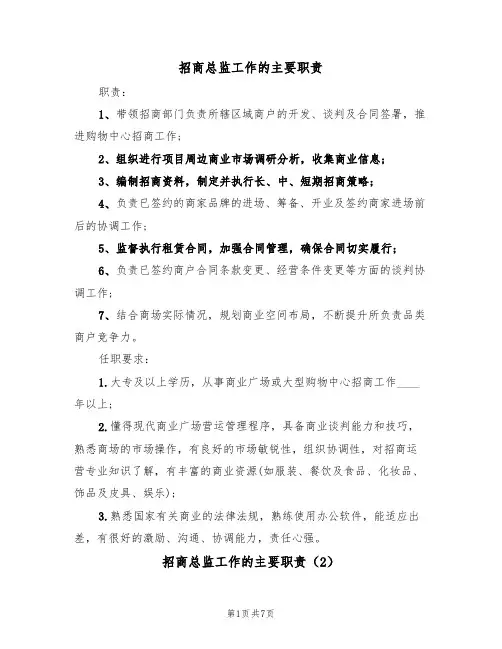 招商总监工作的主要职责（5篇）