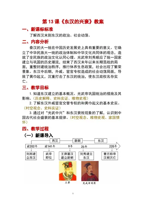 历史部编版(2024版)七年级初一上册第13课 东汉的兴衰 教学教案 教学设计02