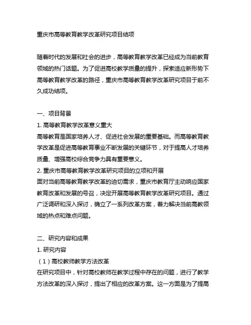重庆市高等教育教学改革研究项目结项