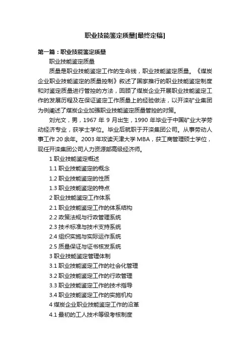职业技能鉴定质量[最终定稿]