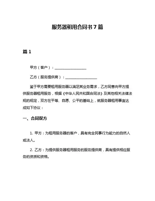 服务器租用合同书7篇