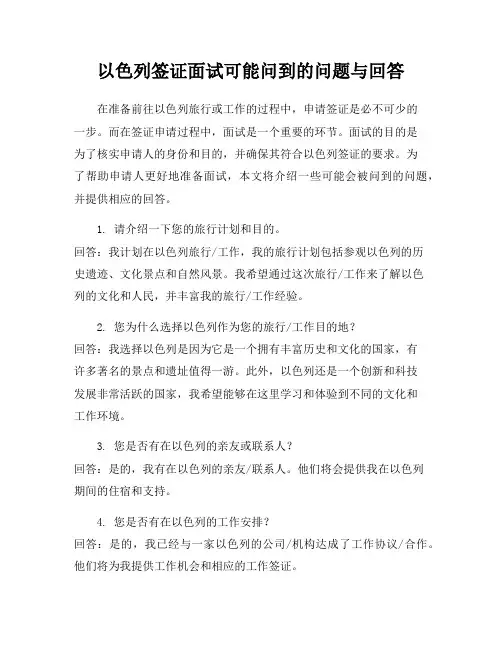 以色列签证面试可能问到的问题与回答