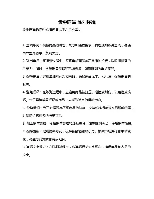 贵重商品 陈列标准