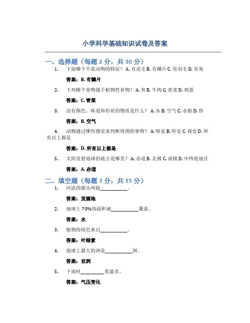 小学科学基础知识试卷及答案