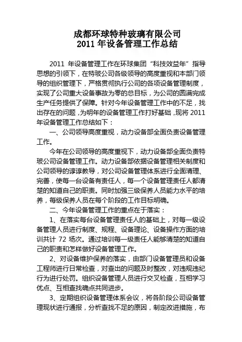 2011年设备管理年终总结