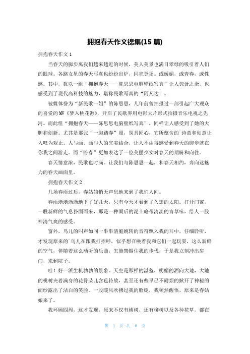 拥抱春天作文锦集(15篇)