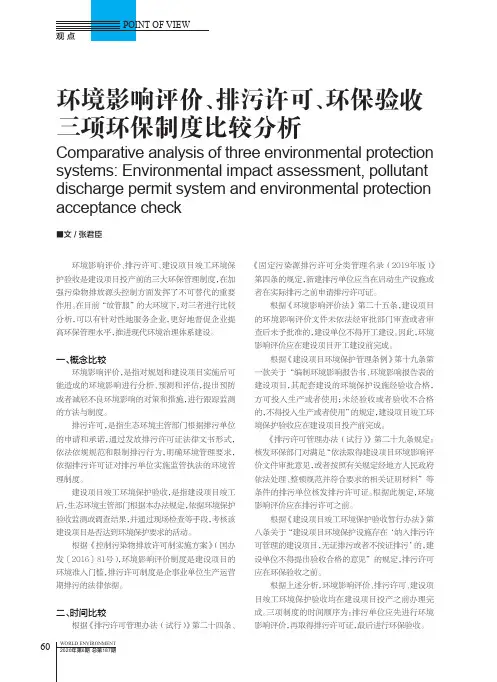 环境影响评价、排污许可、环保验收三项环保制度比较分析