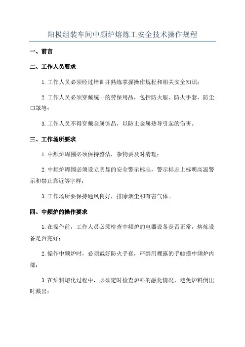 阳极组装车间中频炉熔炼工安全技术操作规程