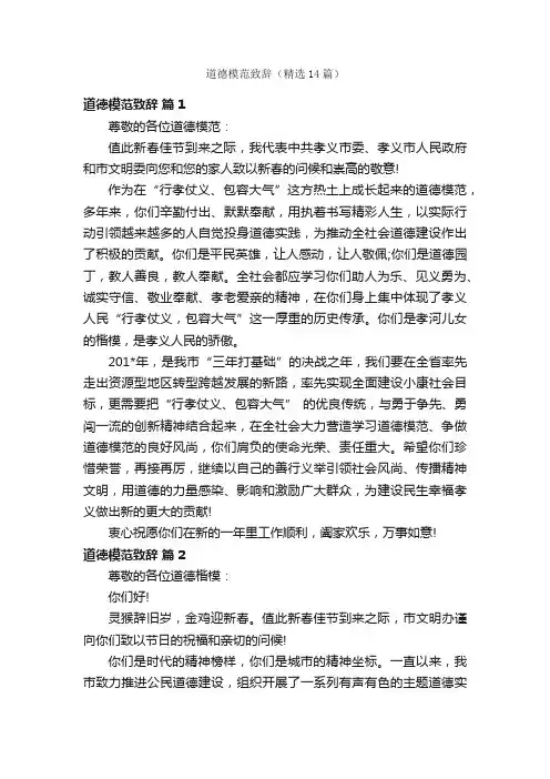 道德模范致辞（精选14篇）