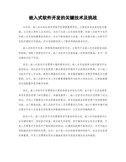 嵌入式软件开发的关键技术及挑战
