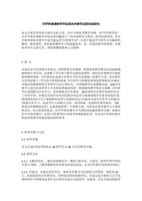 中学体育课教学中运用合作教学法的实验研究
