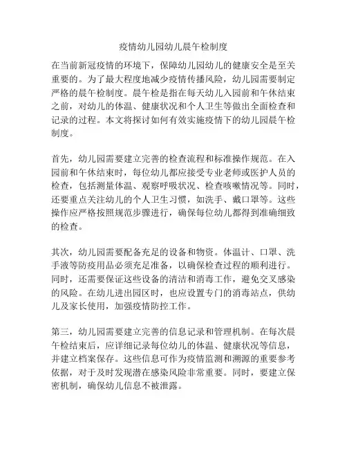 疫情幼儿园幼儿晨午检制度